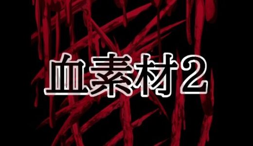 【無料で読める？】血素材2 【水の木】