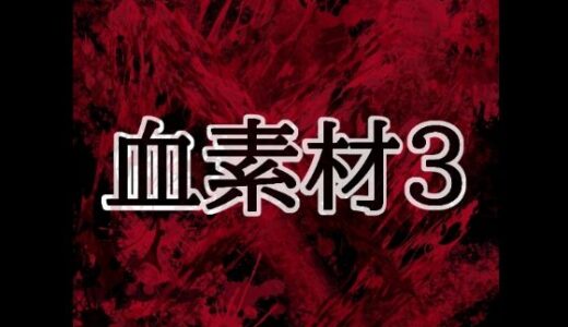 【無料で読める？】血素材3 【水の木】