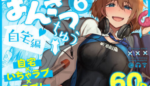 【無料で読める？】まんきつちゅう6自宅編 【池袋蒸留所】