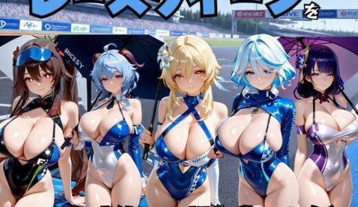 【無料で読める？】レースクイーンをお金で釣って性行為した話 原◯編 【エロマンガ島2】