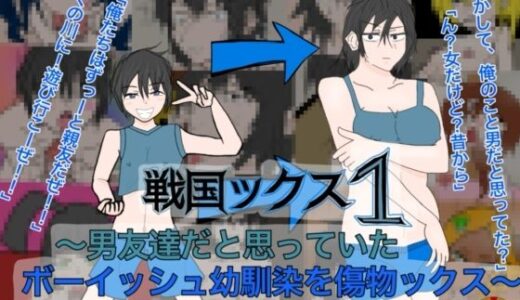 【無料で読める？】戦国ックス1 第二話 【謎の日本史学研究室from帝東第一大学院】