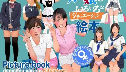【無料で読める？】男の娘のいろいろなシチュエーション絵本 【Girlboy】