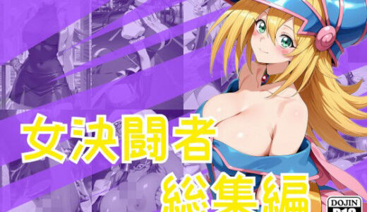 【無料で読める？】女決闘者総集編 【One Art】