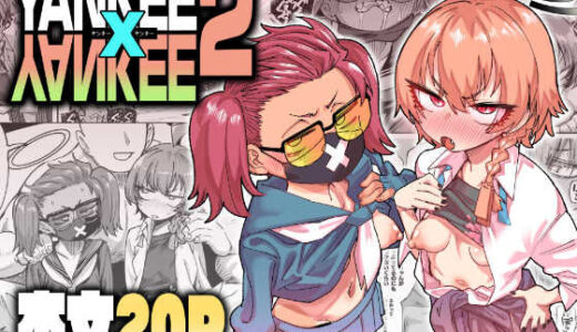 【無料で読める？】YANKEExYANKEE2 【肉体言語倶楽部】