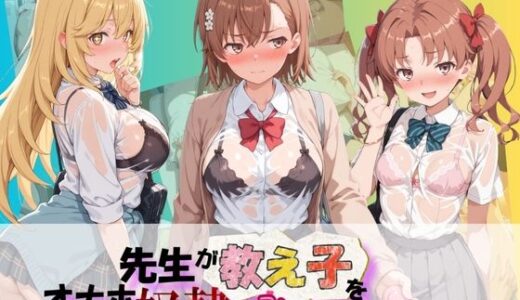 【無料で読める？】先生が教え子をオナホ奴●に堕とす学園計画 と〇る科学の超電磁砲 【朝焼けの欠片】