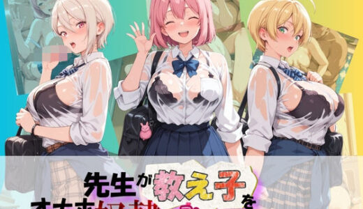 【無料で読める？】先生が教え子をオナホ奴●に堕とす学園計画 食〇のソーマ 【朝焼けの欠片】