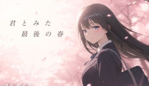 【無料で読める？】君とみた 最後の春 【ソロプレイヤーの館】