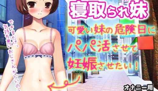 【無料で読める？】【Android版】寝取られ妹〜可愛い妹の危険日にパパ活させて妊娠させたい！〜オナニー用動画ミニゲーム 【同人美少女ゲーム】