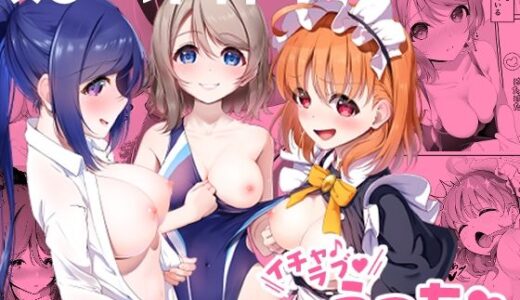 【無料で読める？】ス○ールアイドルとイチャラブえっち 【ぬくぬく症候群】