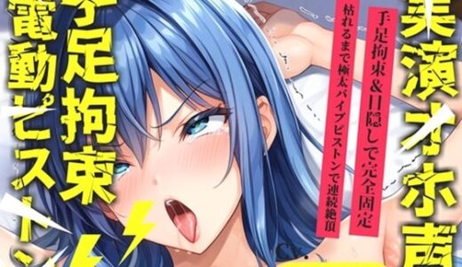 【無料で読める？】【新作価格】【CG特典あり】【目隠し手足拘束x電動ピストン責め】クリち●ぽとれちゃぅぅ//極太ディルドバイブでガバガバになるまで犯●れ、無限の快楽＆連続絶頂おもらしオナニー【紗倉いろは】 【オホ声実演部】