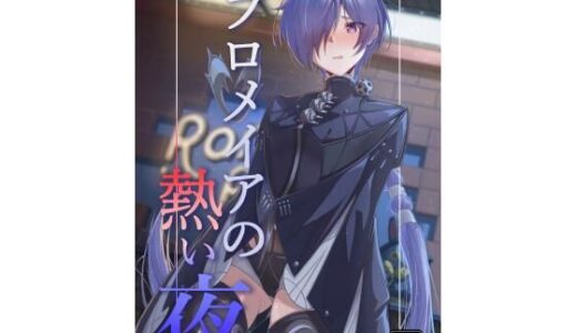 【無料で読める？】プロメイアの熱い夜 【ギンギンパワー】