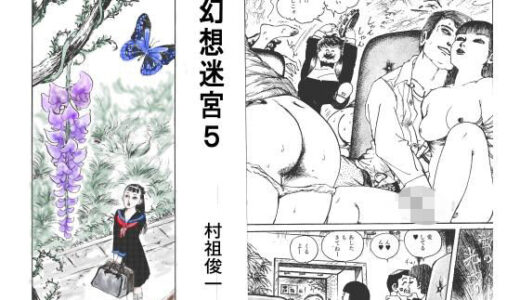 【無料で読める？】幻想迷宮5 【村祖俊一】