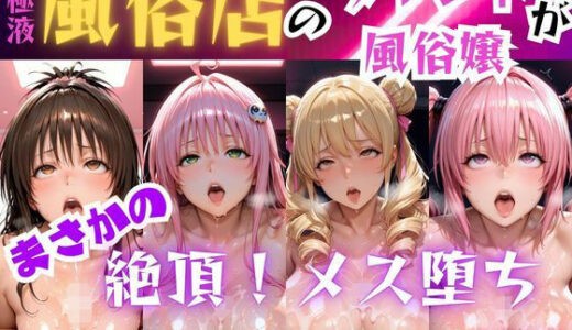 【無料で読める？】極液風俗嬢がまさかのメスイキ〜ToLOV◯る美女編〜vol 2 【Hana】