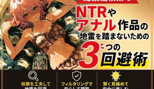 【無料で読める？】総集編検索でNTRやアナル作品の地雷を踏まないための3つの回避術 【ワクドキ】