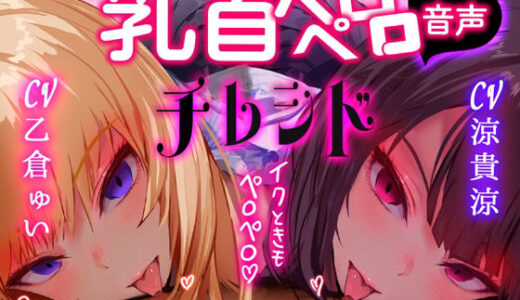 【無料で読める？】【乳首なめ音声】JKふたりに両乳首なめと言葉責め シコシコ チクニー で気持ちよくしてもらうオナサポ音声 チレシド CV 乙倉ゅい 涼貴涼 【G DRAIN】