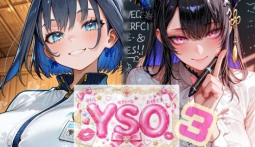 【無料で読める？】YSO3（やたらセクシーなお姉さま3） 【AIホロアートワークス】