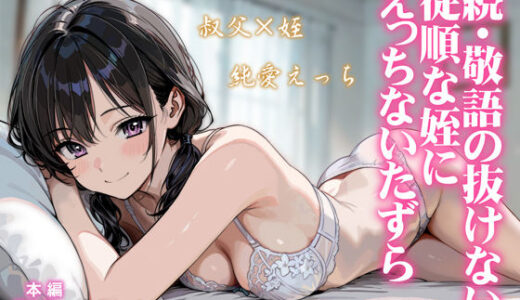 【無料で読める？】続・敬語の抜けない従順な姪にえっちないたずら 【炭焼きプリン】