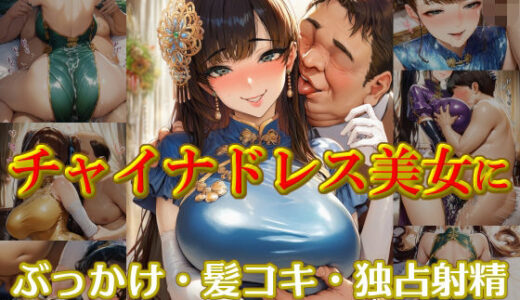 【無料で読める？】チャイナドレス美女にぶっかけ・髪コキ・独占射精 【リオ＠制服少女】