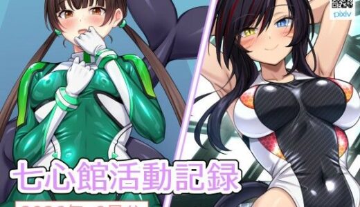 【無料で読める？】七心館活動記録43【2026年7月分】 【七心館】