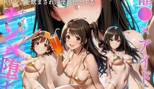 【無料で読める？】憧れのアイドルを催〇で眠らせチン媚するまで中出しした話 【ちひたく】
