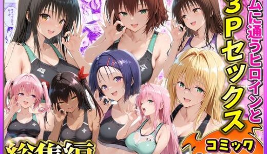 【無料で読める？】ジムに通うヒロインと3Pセックス〜総集編 【ヒロイン絶頂】