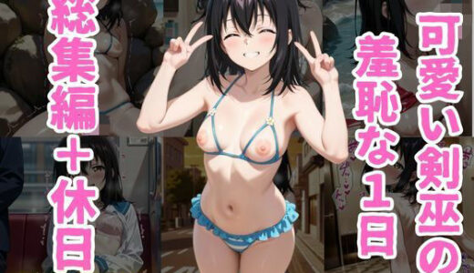 【無料で読める？】可愛い剣巫の羞恥な1日 総集編＋休日編 【くうのAI工房】