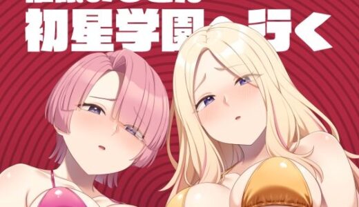 【無料で読める？】催●おじさん初星学園へ行く 【Re：Cre@tors】