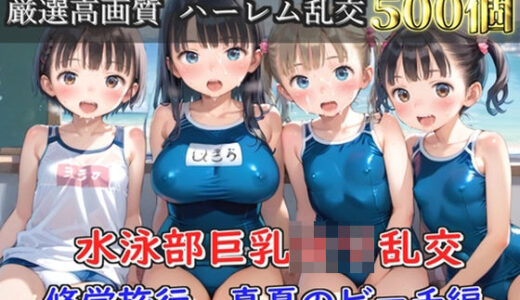 【無料で読める？】【プレミアシリーズ】【豪華特典あり】水泳部巨乳ロリ学園乱交 真夏のビーチで集団乱痴 修学旅行編【500個】 【ロリロリ専科】