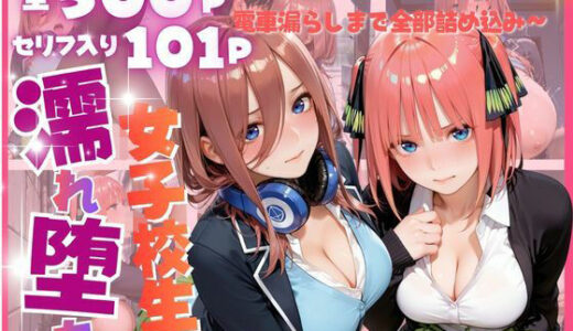 【無料で読める？】雨に濡れた体を見られ…禁断の夜に堕ちる彼女たち 〜脚フェチ・巨乳化・眠姦・電車漏らしまで全部詰め込み〜 【みるく】