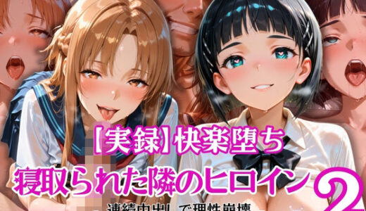 【無料で読める？】【実録】快楽堕ち 寝取られた隣のヒロイン -連続中出して理性崩壊-   明〇奈と〇葉の場合 【とろ肌庵】