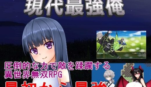【無料で読める？】現代最強俺  〜現代で最強の俺が異世界に転生する〜 【手探り創作】