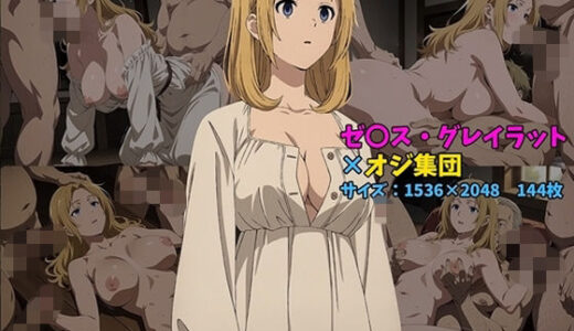 【無料で読める？】ゼ〇ス・グレイラット×オジ集団 144枚 【104】