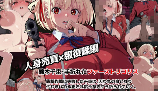 【無料で読める？】錦◯千束・手折れたファーストリコリス 【悪漢くまがいしるお】