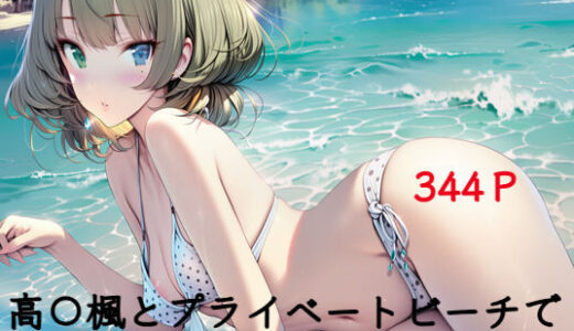 【無料で読める？】高〇楓とプライベートビーチでらぶえっち。 【あると亭】