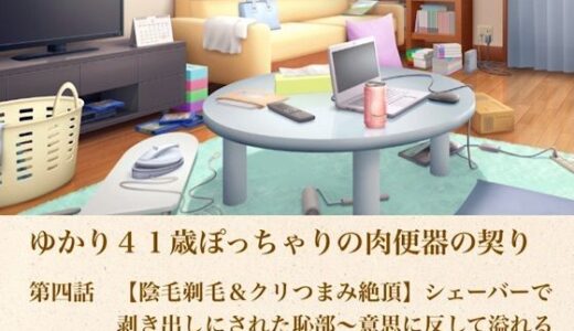 【無料で読める？】ゆかり41歳ぽっちゃりの肉便器の契り  第四話  【陰毛剃毛＆クリつまみ絶頂】シェーバーで剥き出しにされた恥部〜意思に反して溢れる潮と、本気で感じてしまった中出し〜 【青いらいおん】