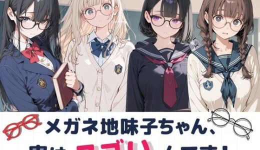 【無料で読める？】大人しそうなメガネ地味子ちゃん、実はすごいんです！ 【Luna（ルナ）】