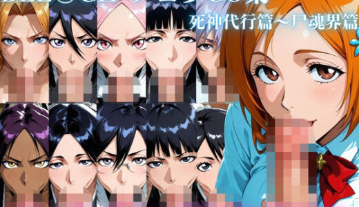 【無料で読める？】BLE〇CH フェラCG集 死神代行篇〜尸魂界篇 【ゴロポム】