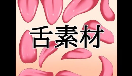 【無料で読める？】舌素材 【水の木】