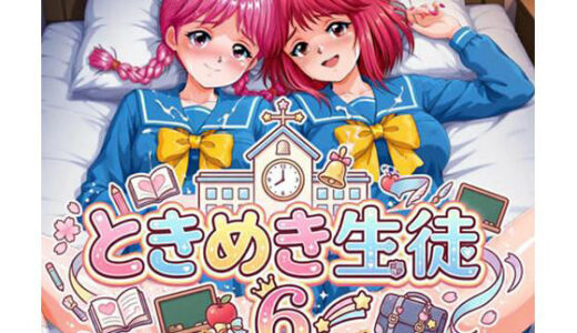 【無料で読める？】ときめき生徒 6 【アマチュー】