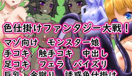 【無料で読める？】色仕掛けファンタジー大戦！ 【イン堂】