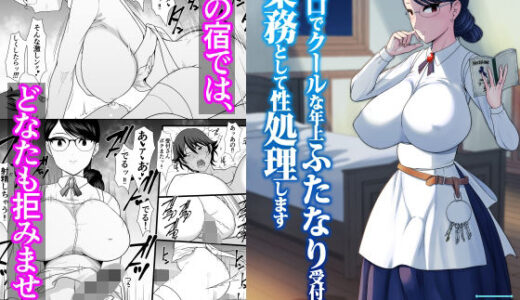 【無料で読める？】無口でクールな年上ふたなり受付嬢は、業務として性処理します 【ANDOROGYNOUS】
