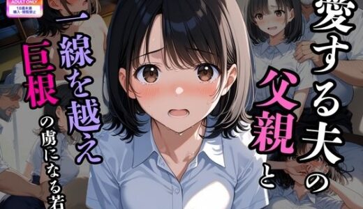 【無料で読める？】夫の留守に、私は堕とされていく 〜同居義父に開発される、若妻寝取られ日記〜 【背徳区】