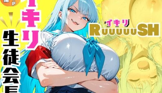 【無料で読める？】イキリ生徒会長！イキリRuuuuuSH！ 【sacraちゃん】