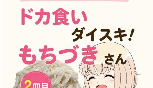 【無料で読める？】糖尿病専門医がカイセツ！ドカ食いダイスキ！もちづきさん2皿目 【こーんこんと】