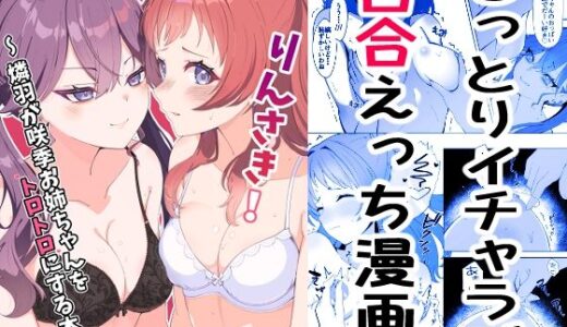 【無料で読める？】りんさき！〜燐羽が咲季お姉ちゃんをトロトロにする本〜 【メロウスプライト】