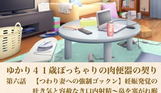 【無料で読める？】ゆかり41歳ぽっちゃりの肉便器の契り  第六話  【つわり妻への強●ゴックン】妊娠発覚の吐き気と容赦なき口内射精〜鼻を塞がれ喉奥へ飲み込まされる青年の種〜 【青いらいおん】