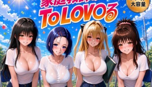 【無料で読める？】家庭教師のToLO〇る（トラ〇ル）真夏の家庭教師 【うめちゃん】
