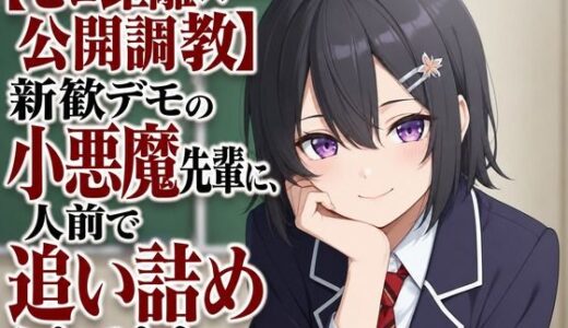 【無料で読める？】【ゼロ距離×公開調教】新歓デモの小悪魔先輩に、人前で追い詰められてます 【まのゆあクリエイティブ】