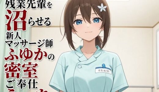 【無料で読める？】【心音責め×焦らし搾精】残業先輩を沼らせる新人マッサージ師ふゆかの密室ご奉仕えっち 【まのゆあクリエイティブ】