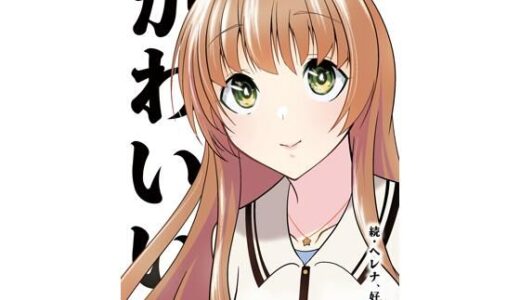 【無料で読める？】かわいい 【かなでや】